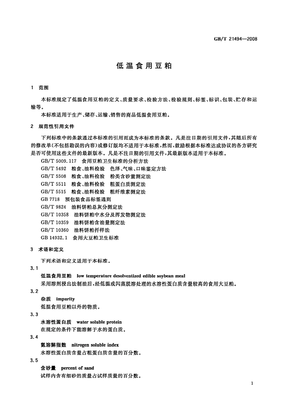 GBT 21494-2008 低温食用豆粕.pdf_第3页