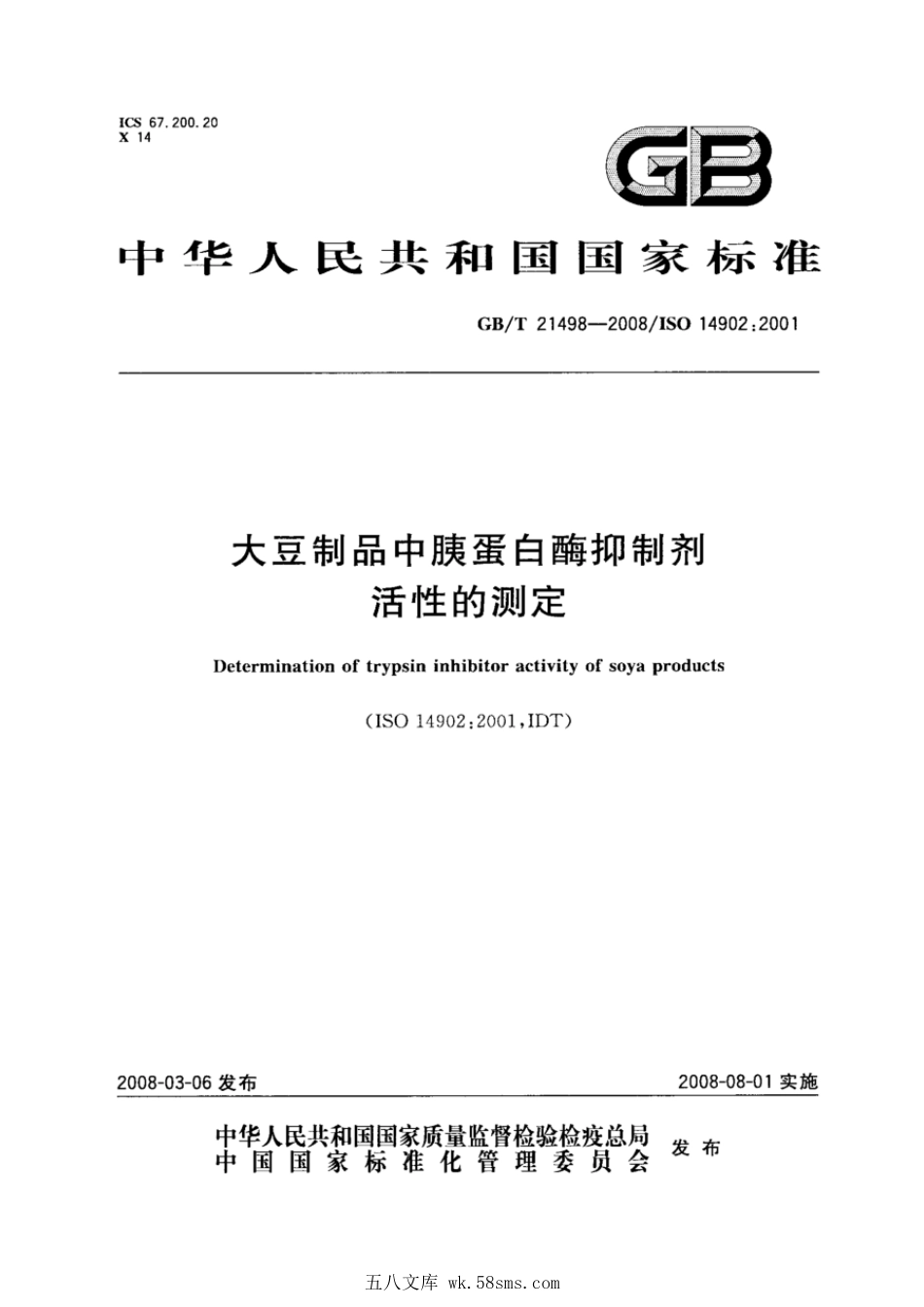 GBT 21498-2008 大豆制品中胰蛋白酶抑制剂活性的测定.pdf_第1页