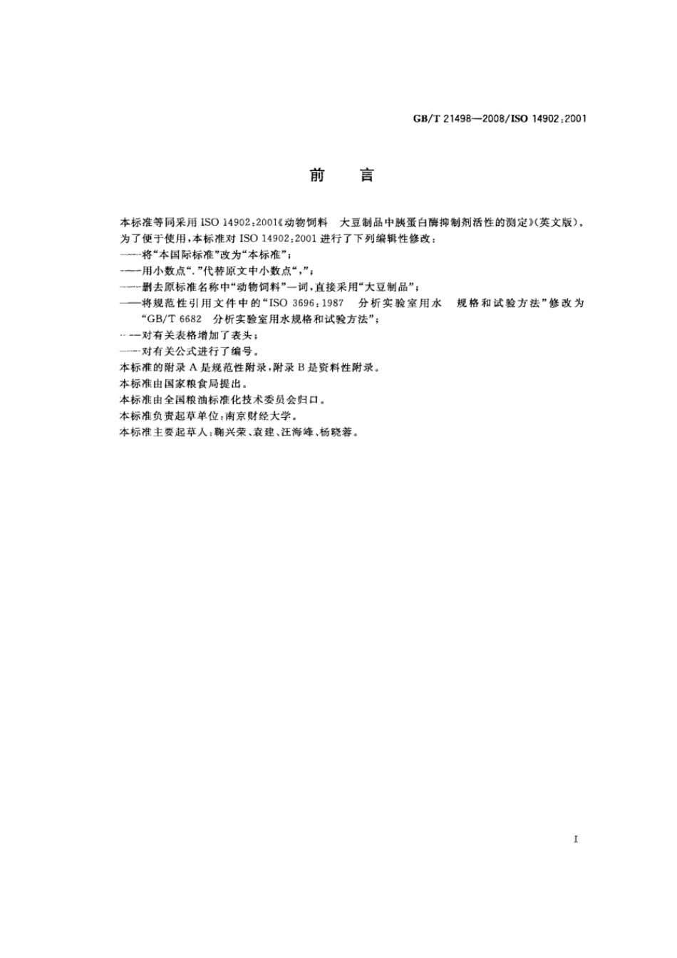 GBT 21498-2008 大豆制品中胰蛋白酶抑制剂活性的测定.pdf_第2页