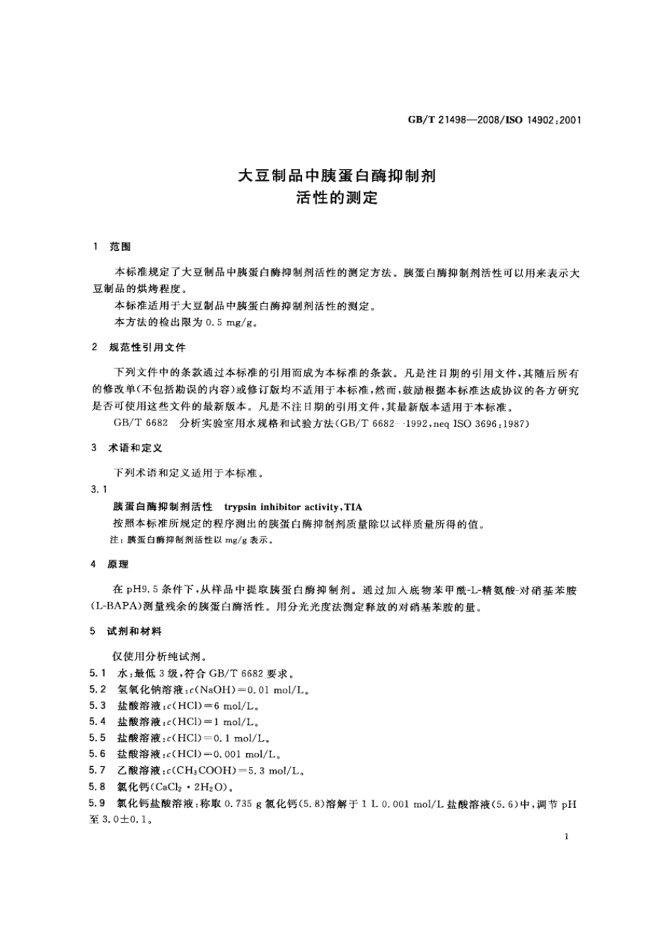 GBT 21498-2008 大豆制品中胰蛋白酶抑制剂活性的测定.pdf_第3页