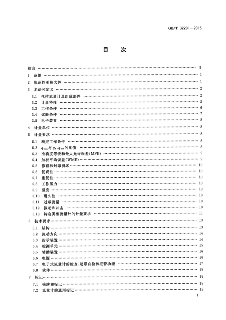 GBT 32201-2015 气体流量计.pdf_第2页
