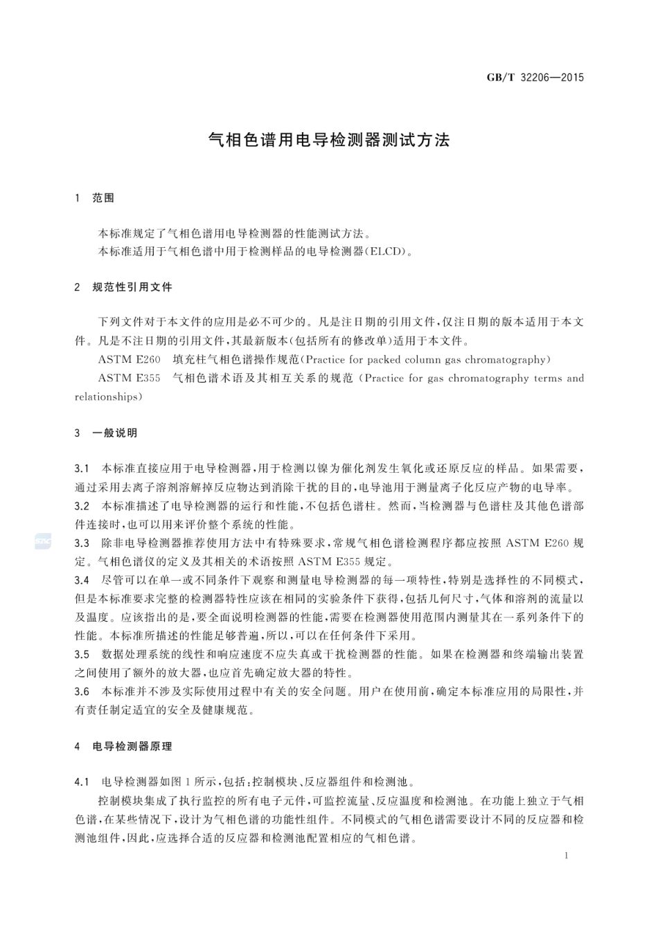 GBT 32206-2015 气相色谱用电导检测器测试方法.pdf_第3页