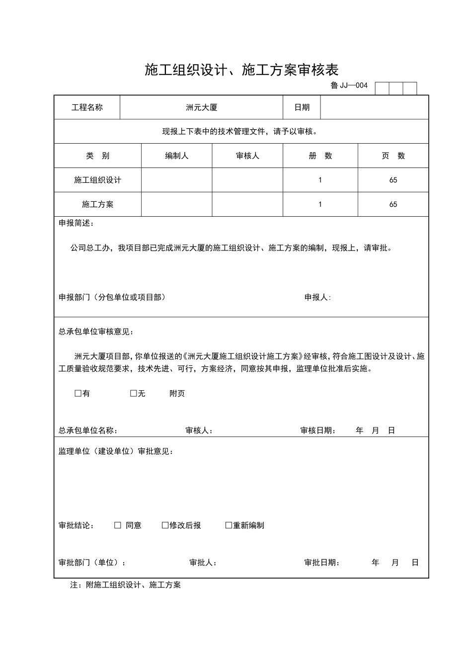 2025年工程资料模板：JJ004.doc_第1页
