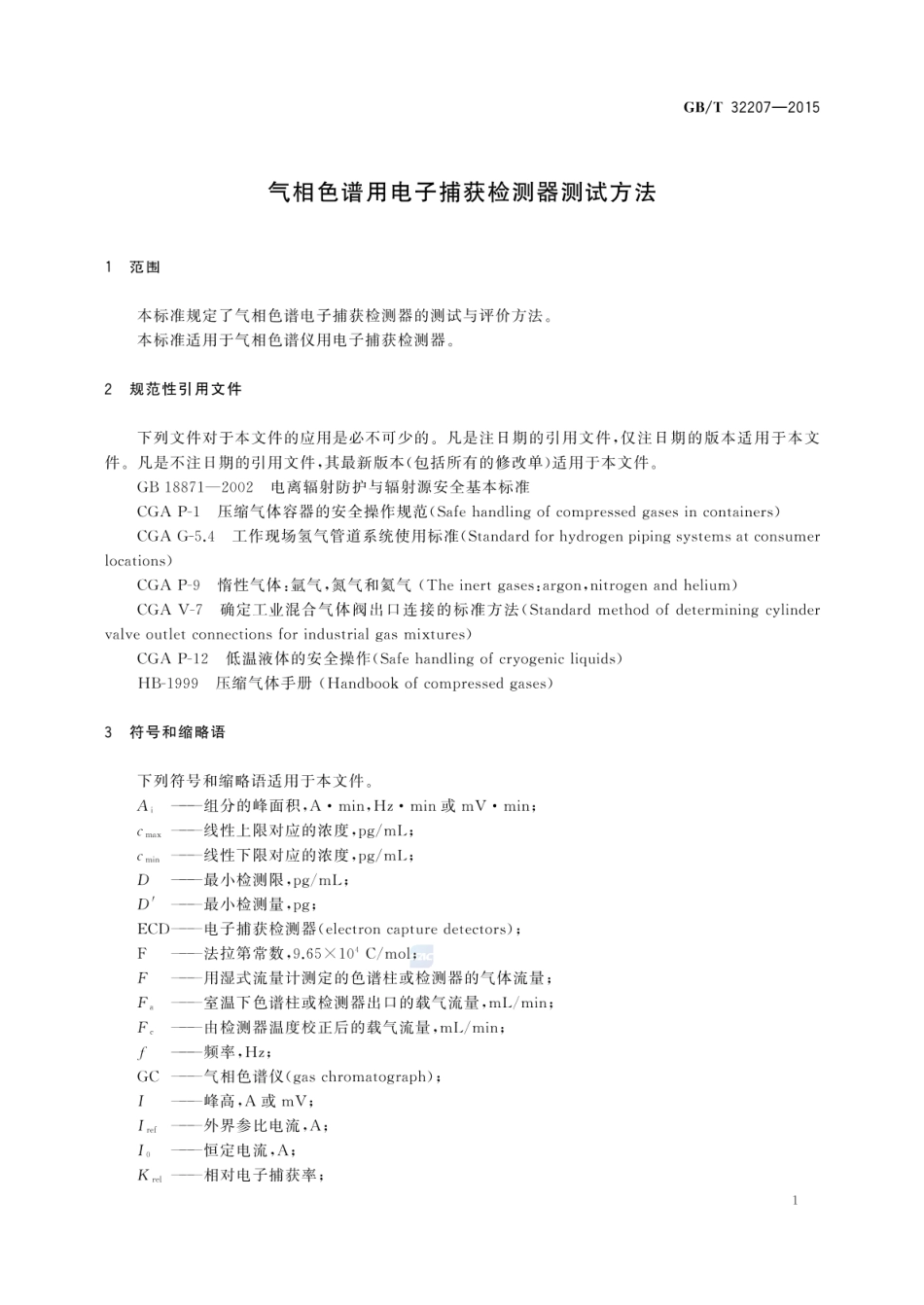 GBT 32207-2015 气相色谱用电子捕获检测器测试方法.pdf_第3页