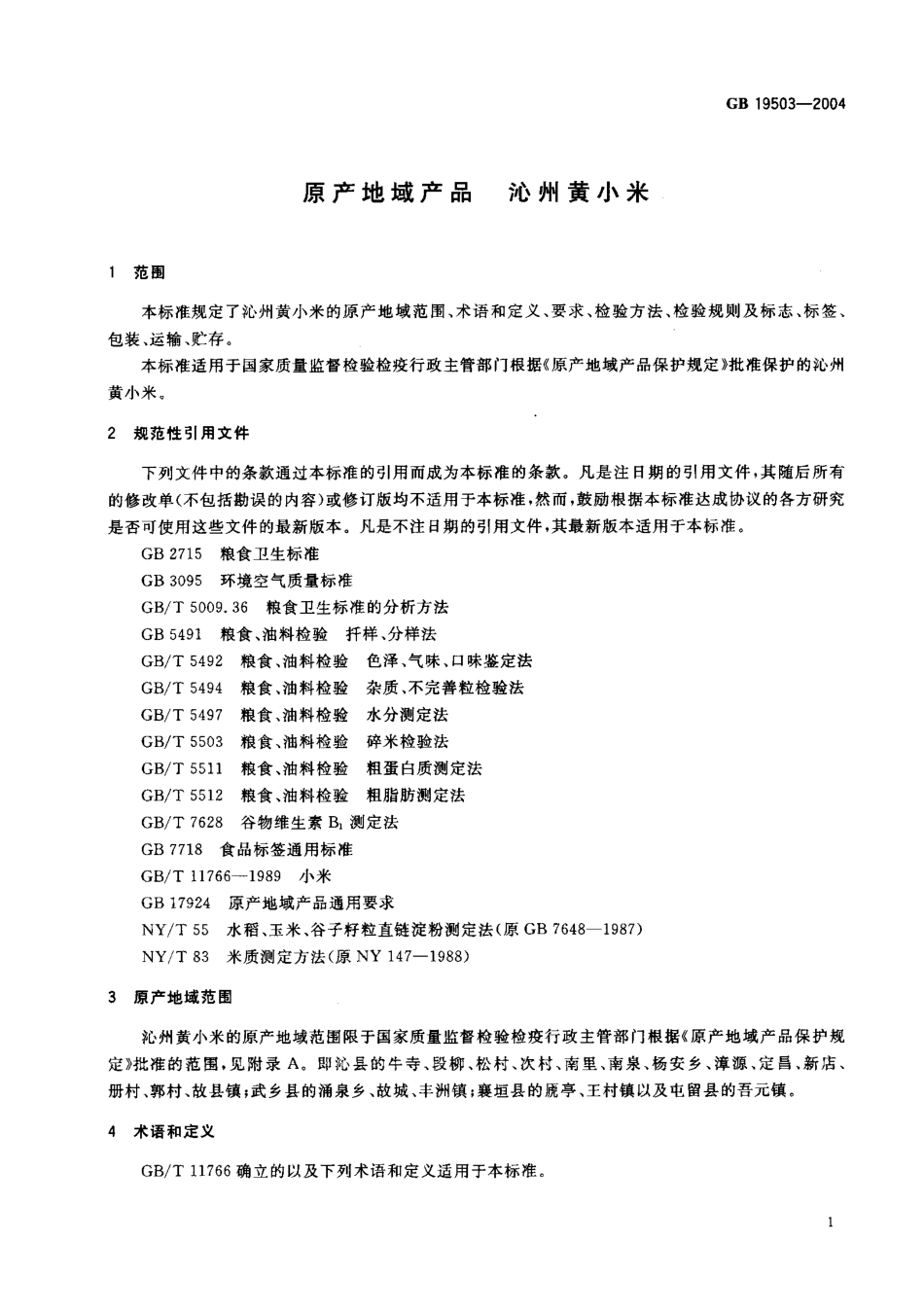 GB 19503-2004 原产地域产品 沁州黄小米.pdf_第3页