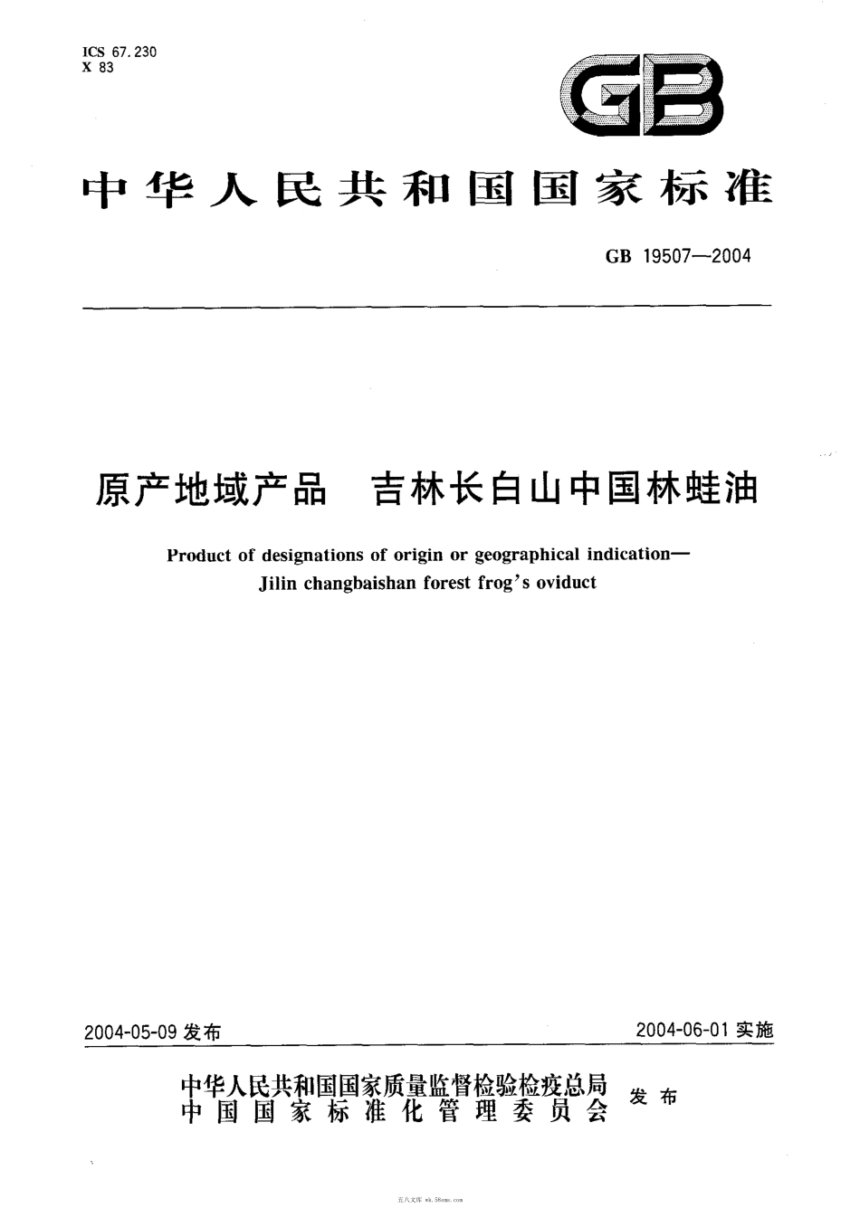GB 19507-2004 原产地域产品 吉林长白山中国林蛙油.pdf_第1页