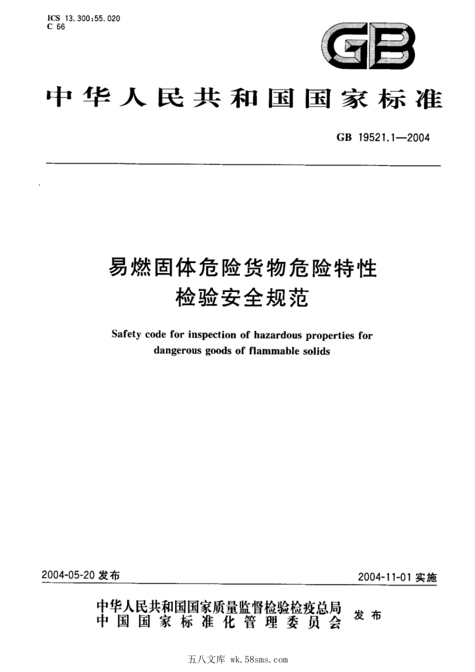 GB 19521.1-2004 易燃固体危险货物危险特性检验安全规范.pdf_第1页