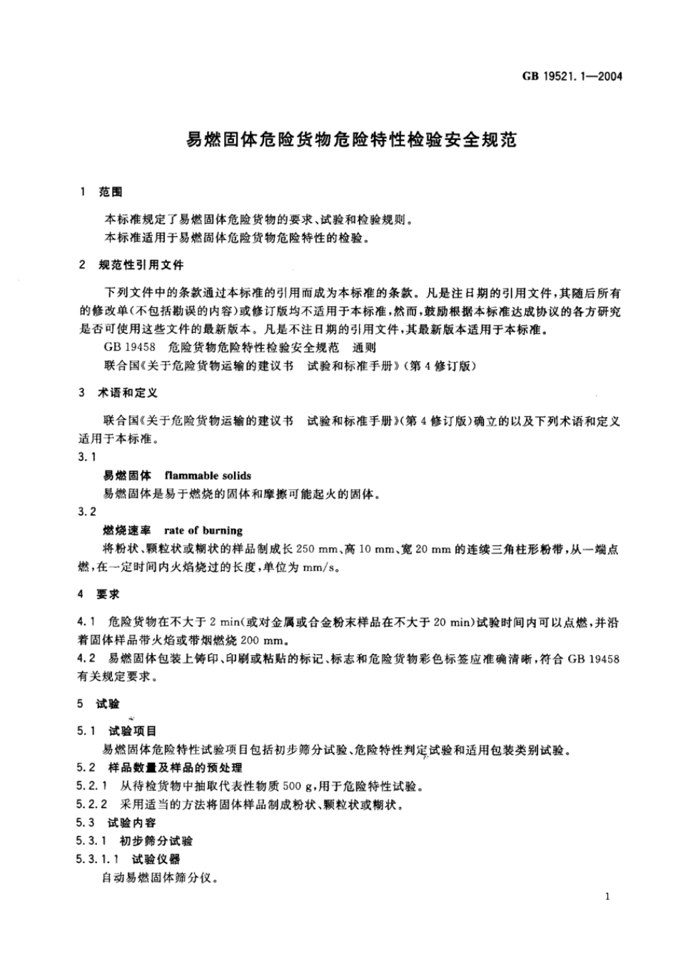 GB 19521.1-2004 易燃固体危险货物危险特性检验安全规范.pdf_第3页