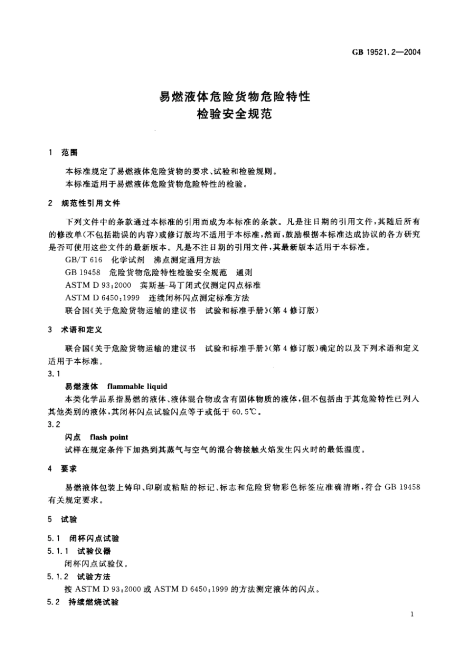 GB 19521.2-2004 易燃液体危险货物危险特性检验安全规范.pdf_第3页
