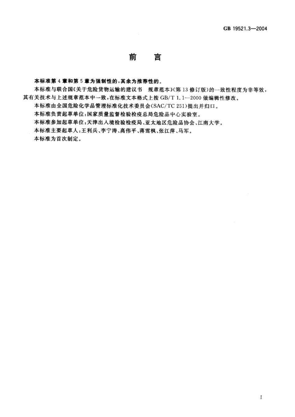 GB 19521.3-2004 易燃气体危险货物危险特性检验安全规范.pdf_第2页