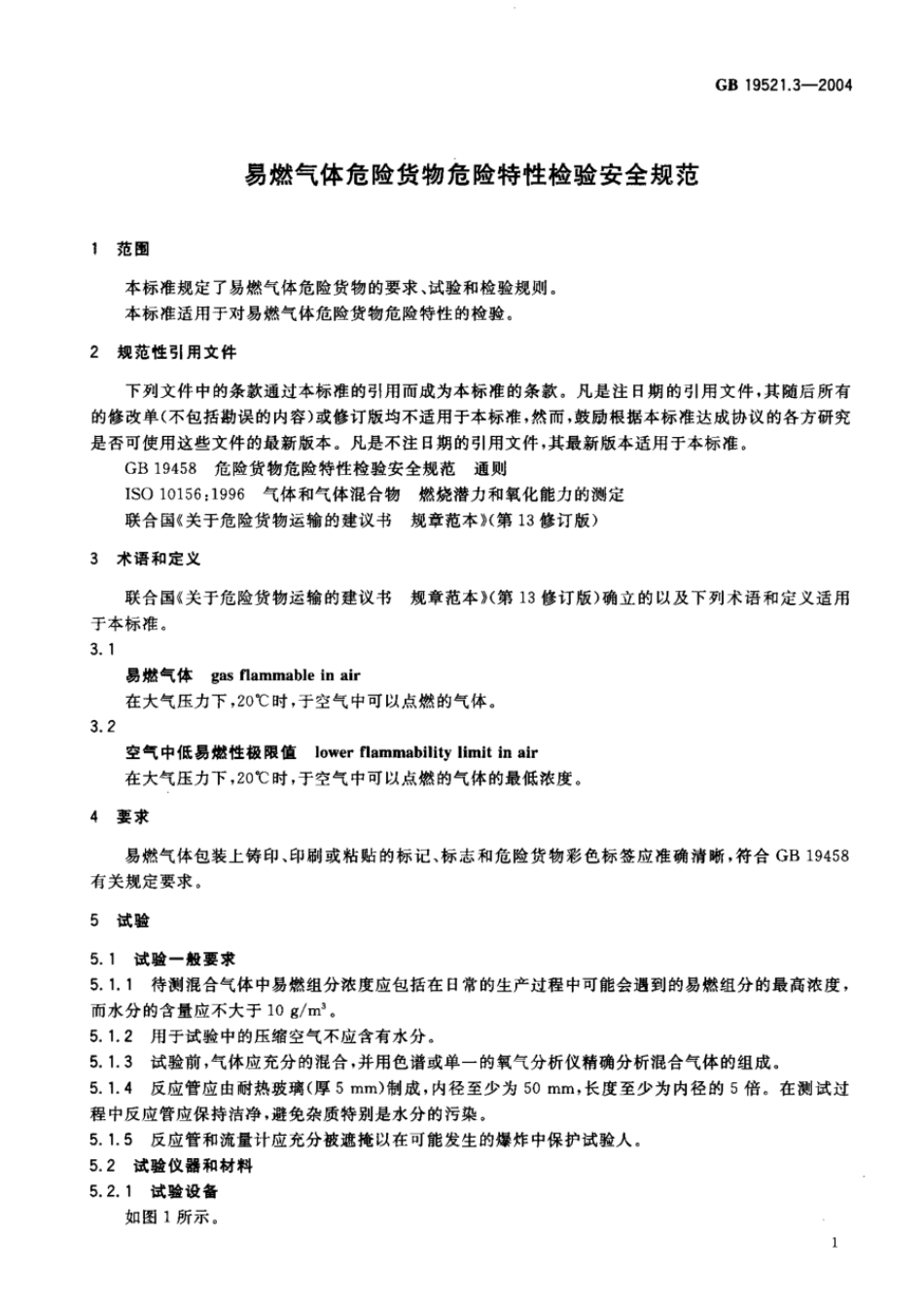 GB 19521.3-2004 易燃气体危险货物危险特性检验安全规范.pdf_第3页
