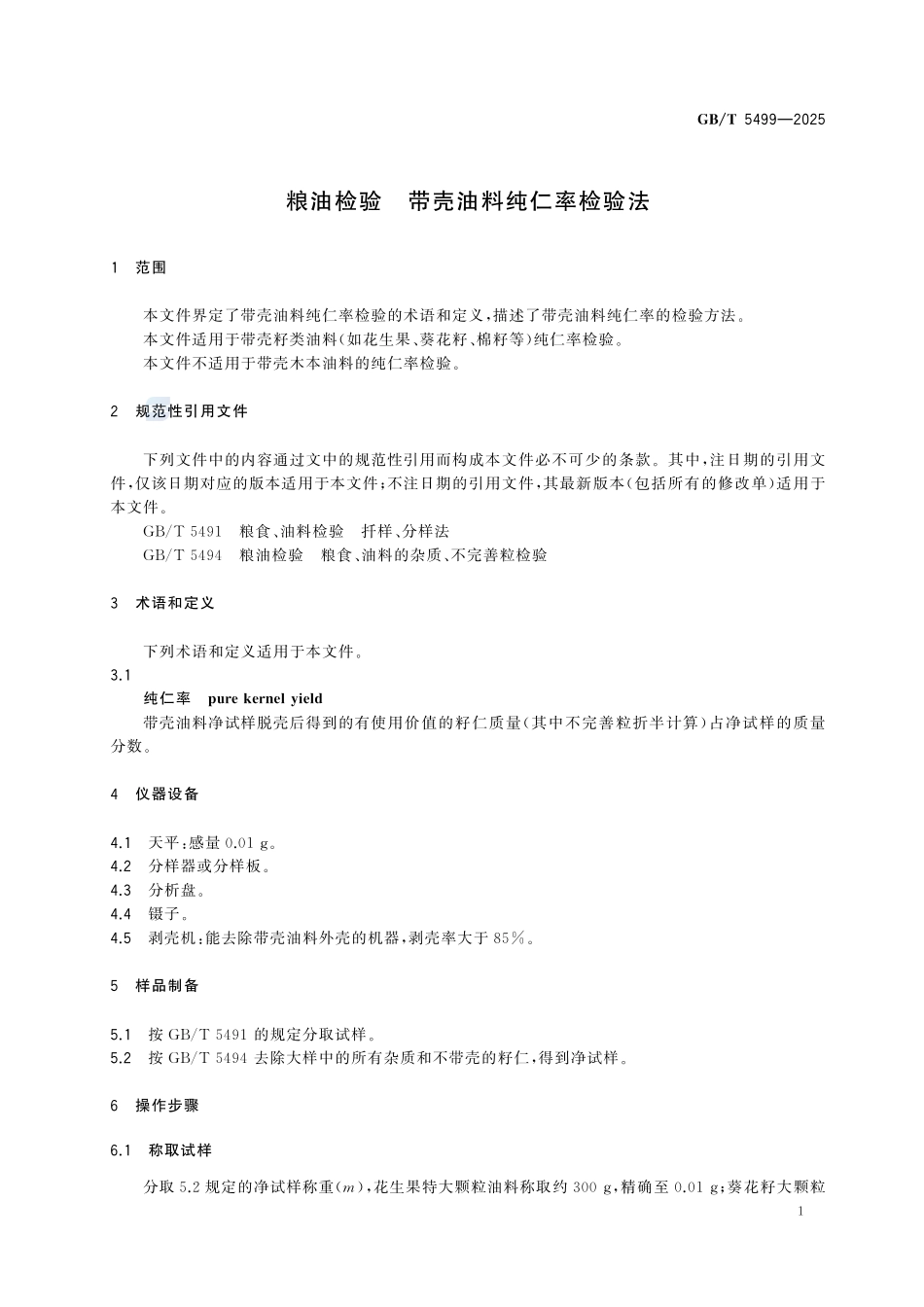 GBT 5499-2025 粮油检验 带壳油料纯仁率检验法.pdf_第3页
