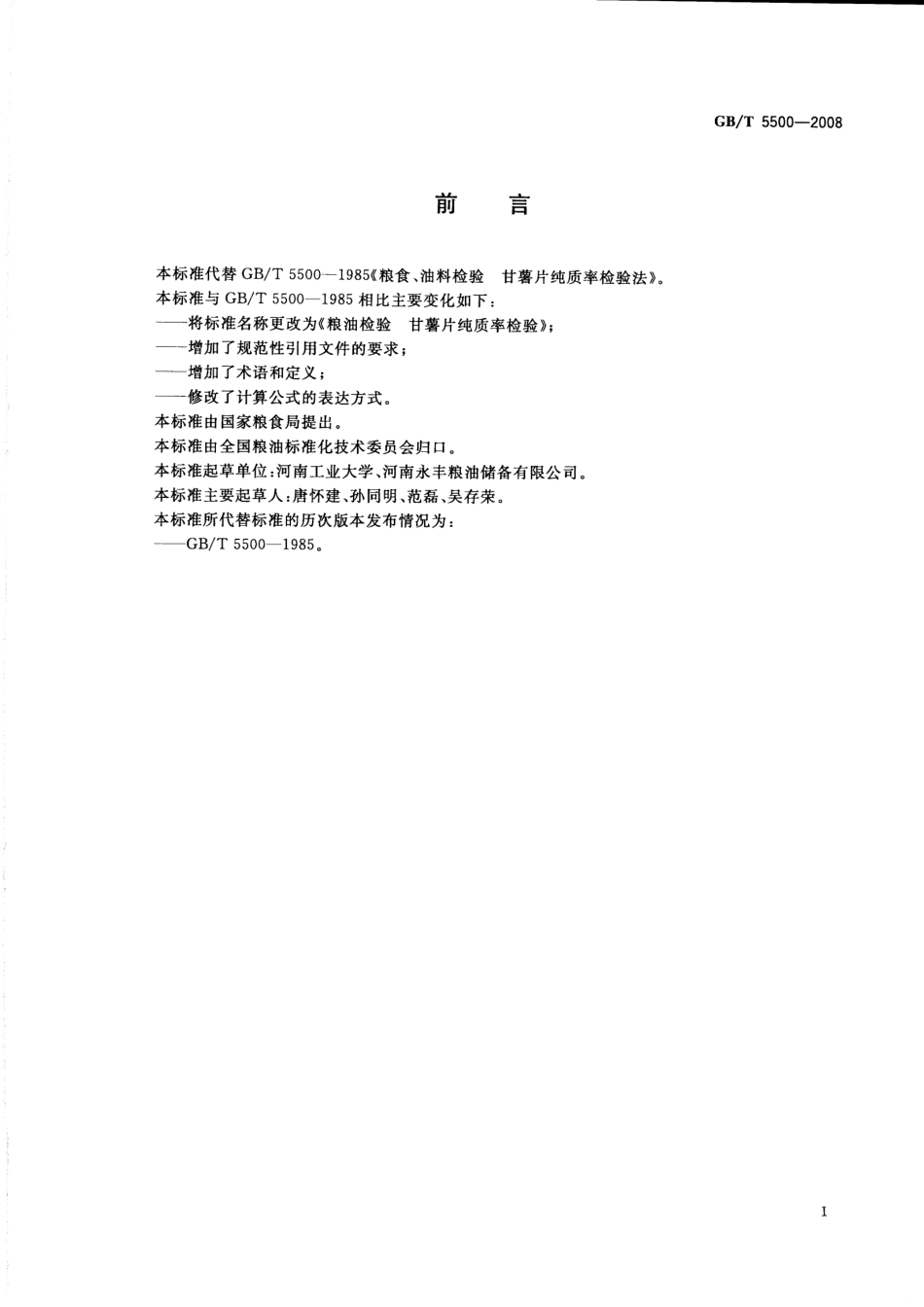 GBT 5500-2008 粮油检验 甘薯片纯质率检验.pdf_第2页