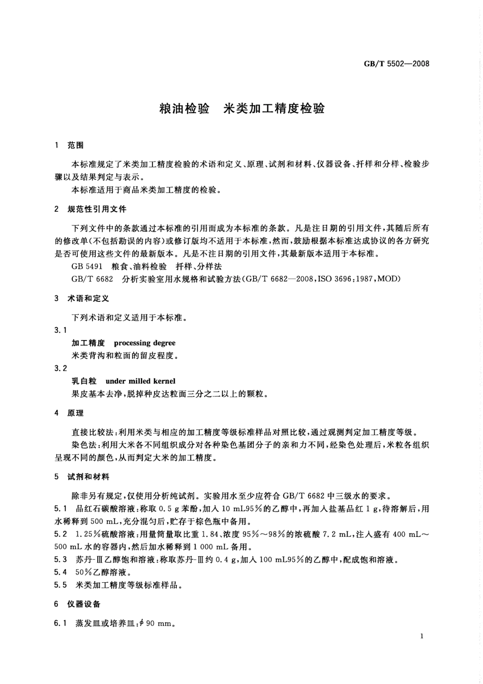 GBT 5502-2008 粮油检验 米类加工精度检验.pdf_第3页