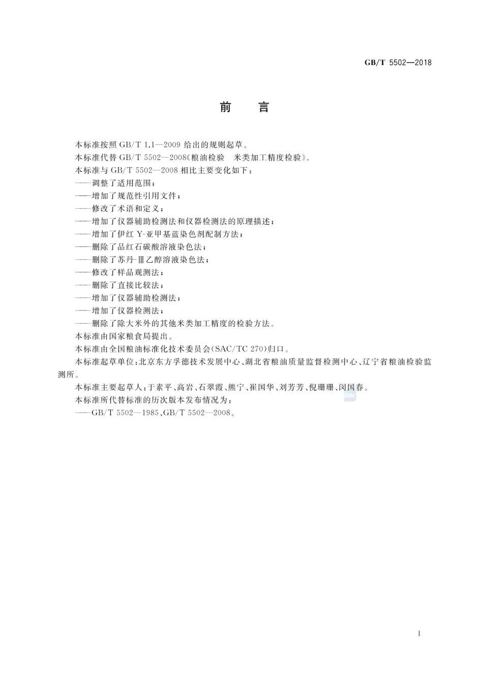 GBT 5502-2018 粮油检验 大米加工精度检验.pdf_第2页