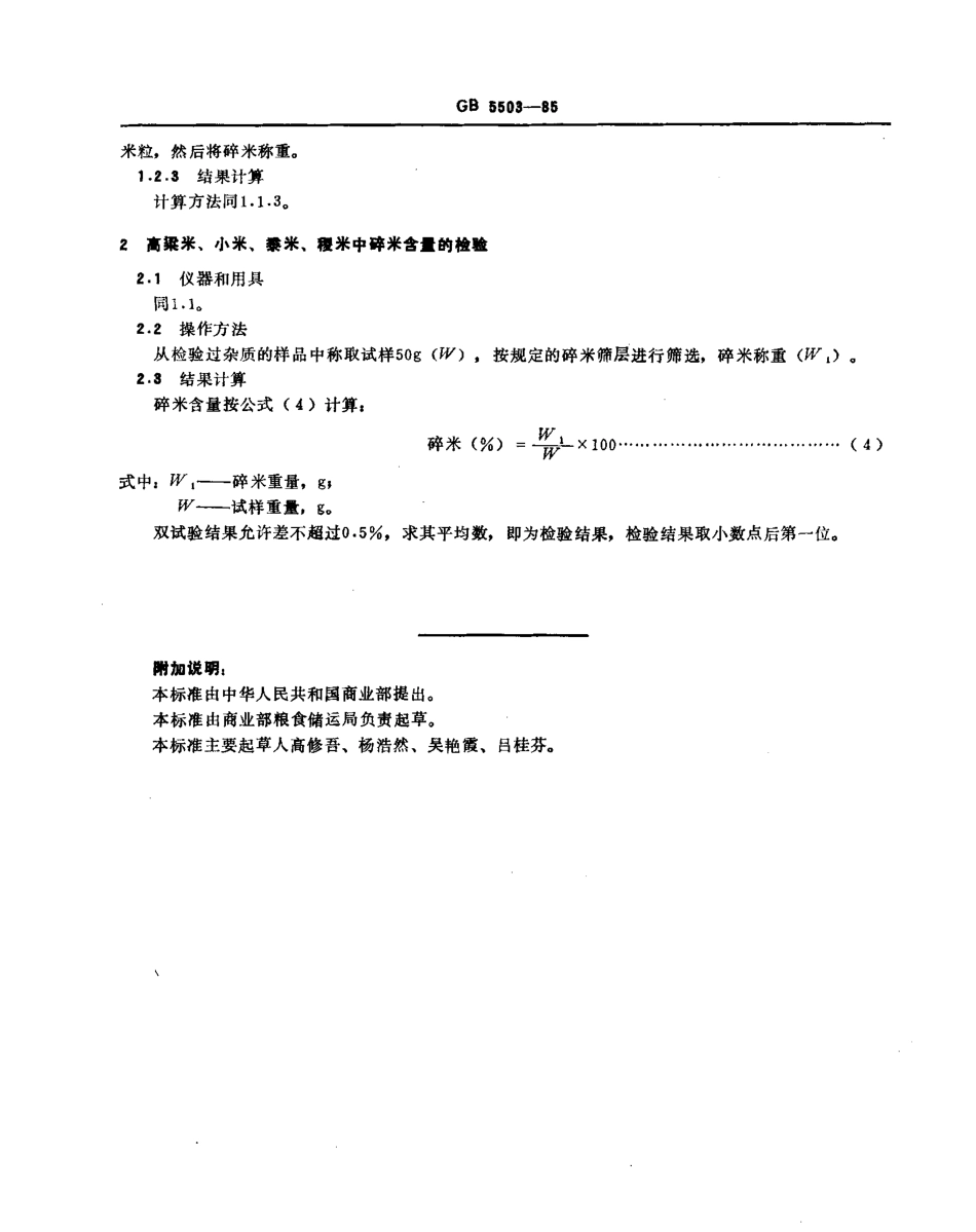 GBT 5503-1985 粮食、油料检验 碎米检验法.pdf_第2页