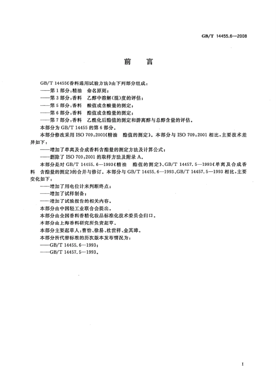 GBT 14455.6-2008 香料 酯值或含酯量的测定.pdf_第2页