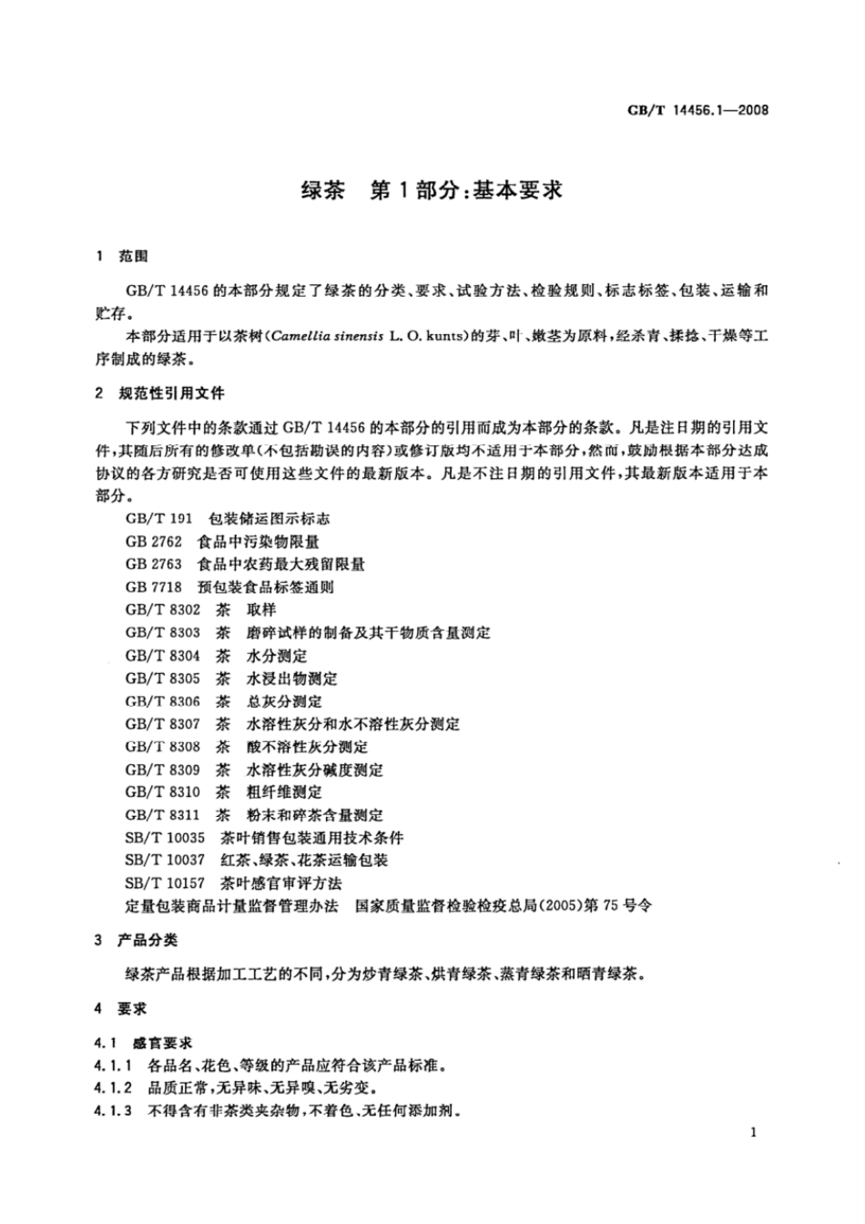 GBT 14456.1-2008 绿茶 第1部分:基本要求.pdf_第3页