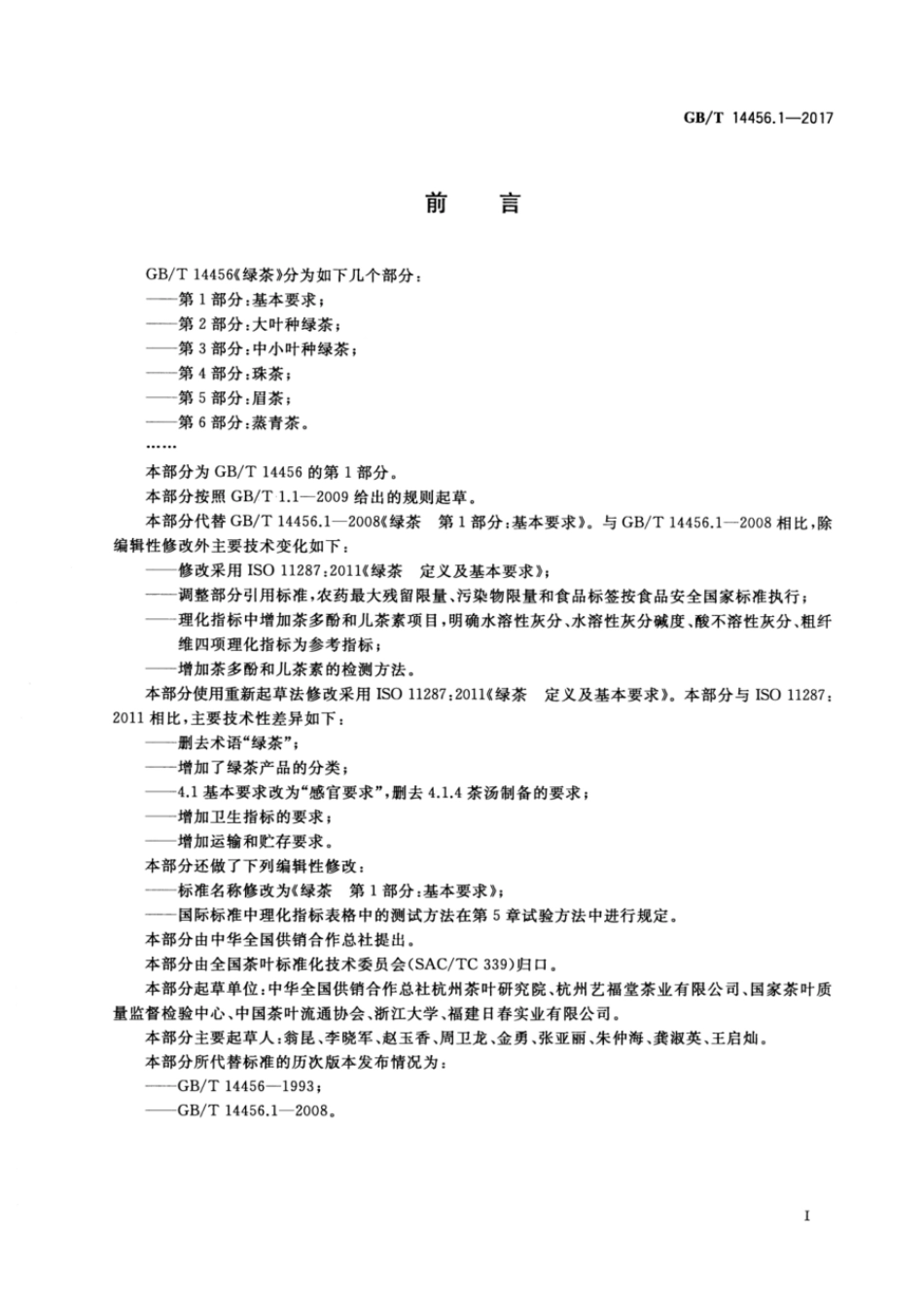 GBT 14456.1-2017 绿茶 第1部分：基本要求.pdf_第2页
