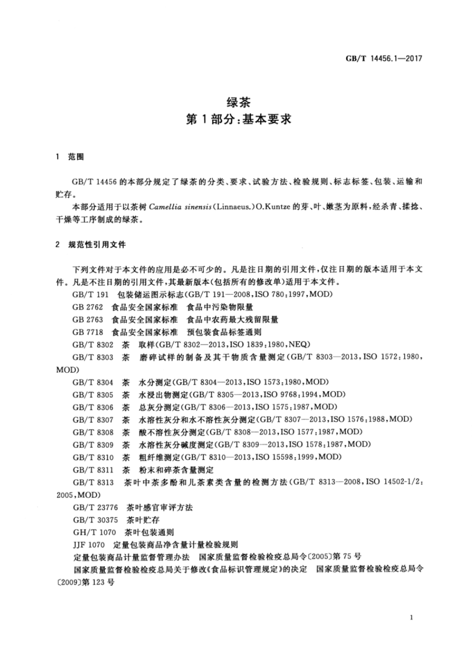 GBT 14456.1-2017 绿茶 第1部分：基本要求.pdf_第3页