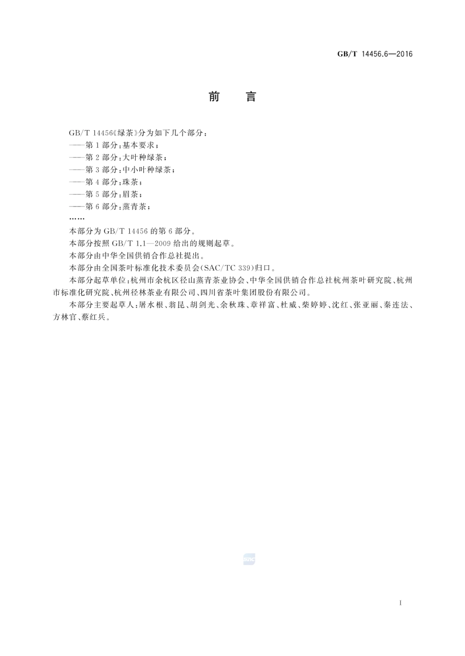 GBT 14456.6-2016 绿茶 第6部分：蒸青茶.pdf_第2页