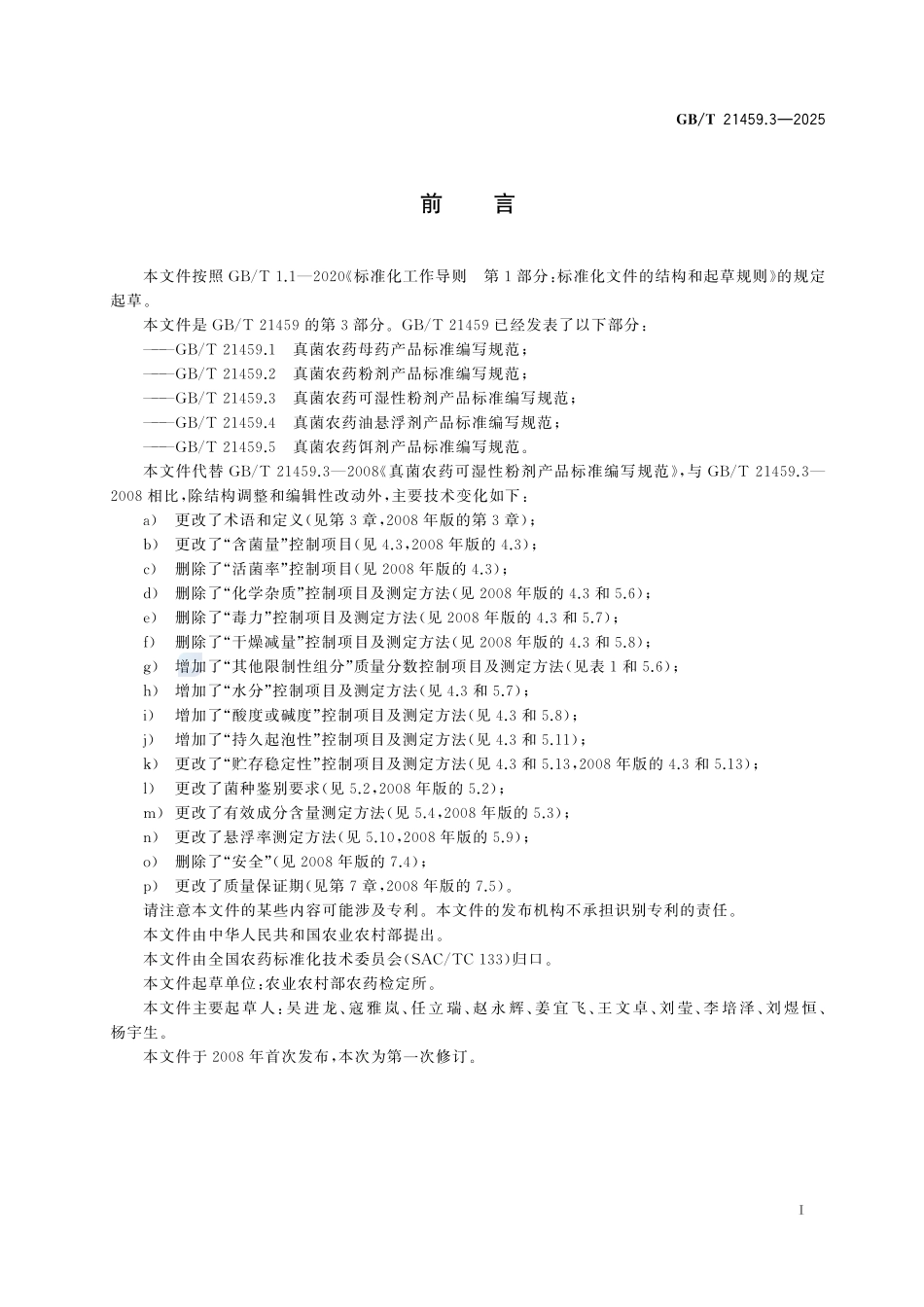 GBT 21459.3-2025 真菌农药可湿性粉剂产品标准编写规范.pdf_第2页