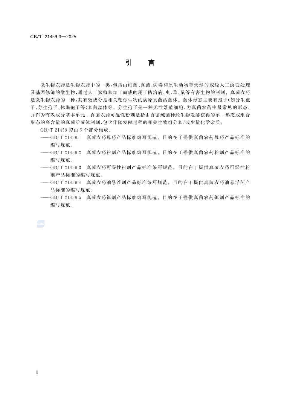 GBT 21459.3-2025 真菌农药可湿性粉剂产品标准编写规范.pdf_第3页