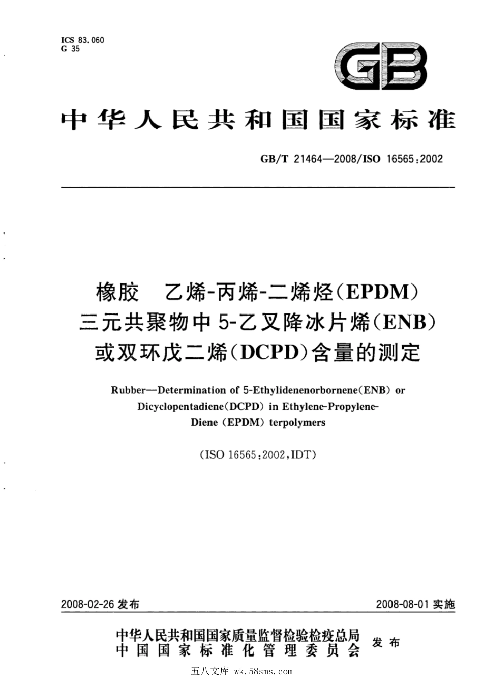 GBT 21464-2008 橡胶 乙烯-丙烯-二烯烃(EPDM)三元共聚物中5-乙叉降冰片烯(ENB)或双环戊二烯(DCPD)含量的测定.pdf_第1页