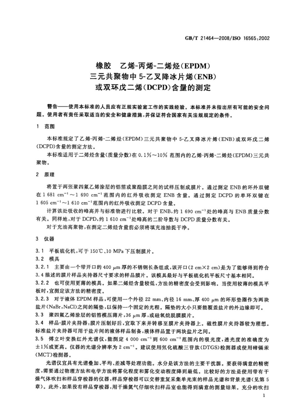 GBT 21464-2008 橡胶 乙烯-丙烯-二烯烃(EPDM)三元共聚物中5-乙叉降冰片烯(ENB)或双环戊二烯(DCPD)含量的测定.pdf_第3页