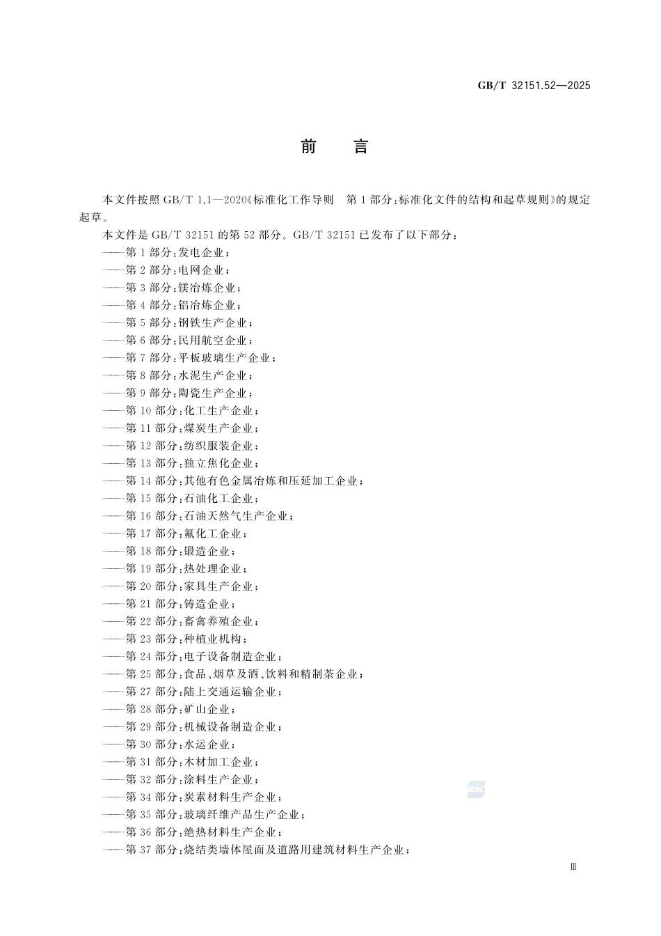 GBT 32151.52-2025 温室气体排放核算与报告要求 第52部分：日用陶瓷企业.pdf_第3页