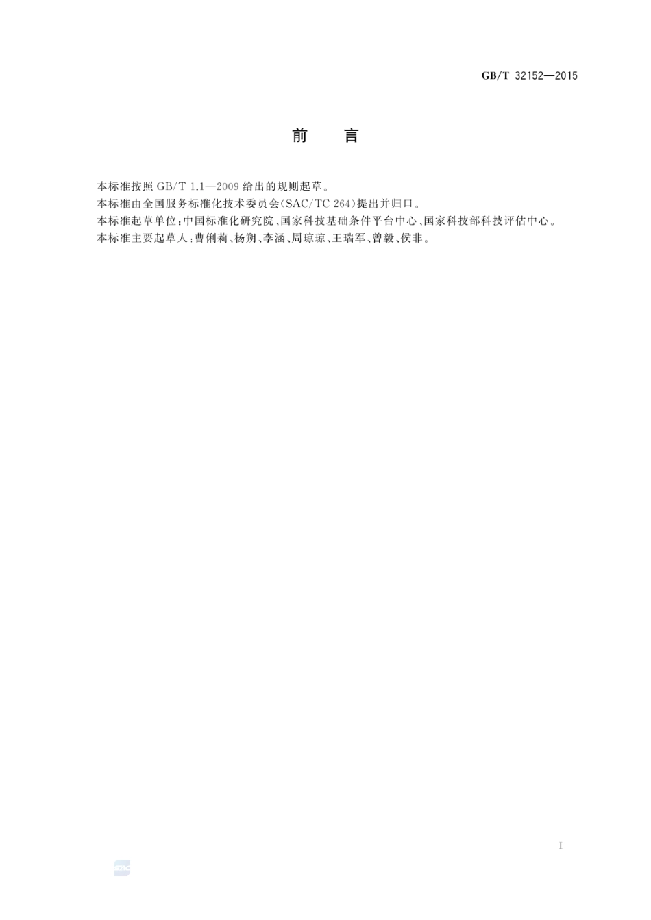 GBT 32152-2015 科技服务业分类.pdf_第3页