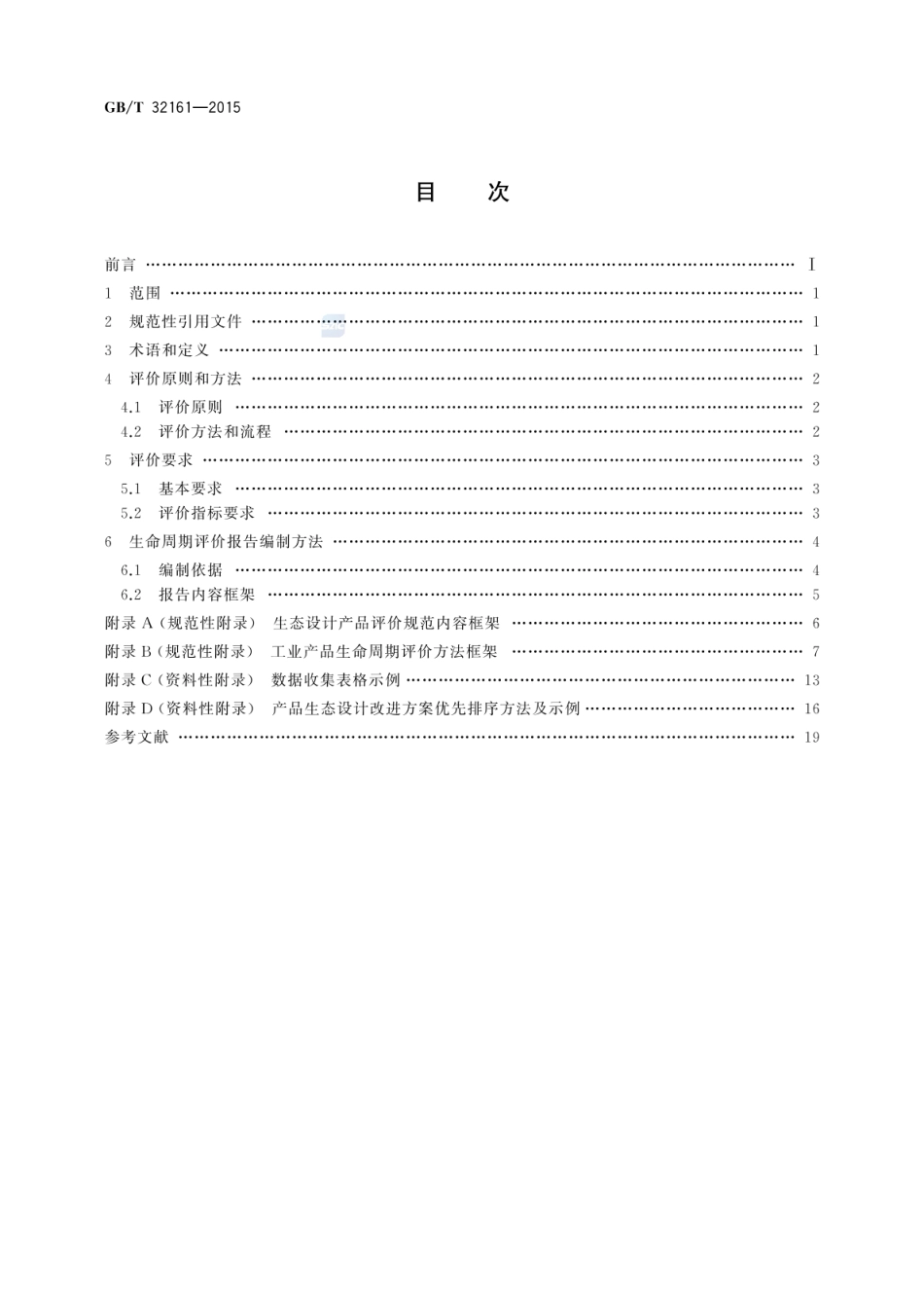 GBT 32161-2015 生态设计产品评价通则.pdf_第2页