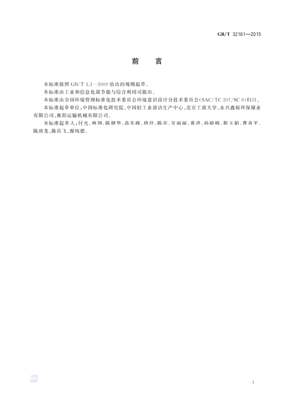 GBT 32161-2015 生态设计产品评价通则.pdf_第3页