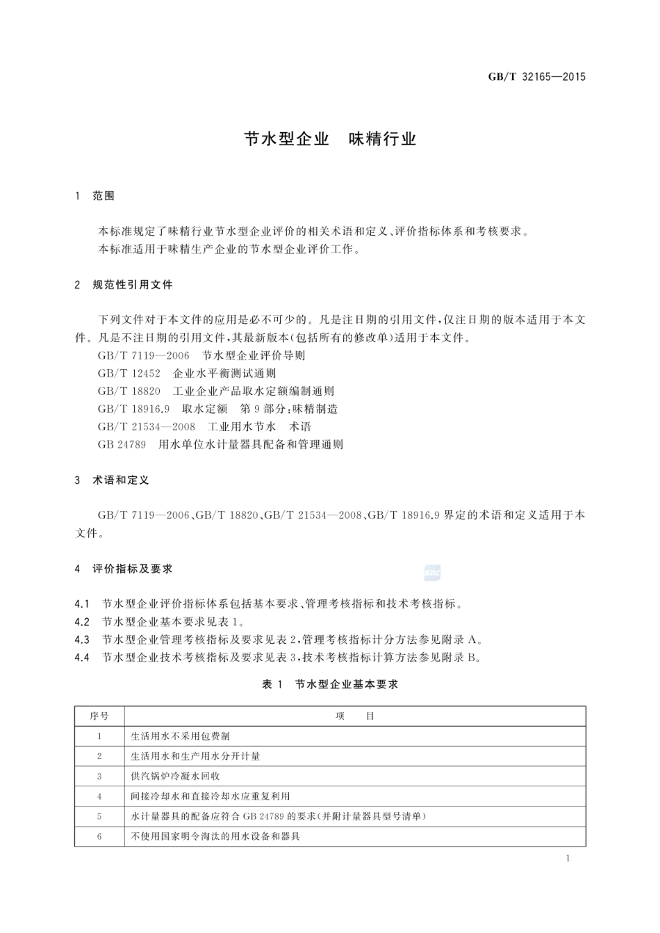 GBT 32165-2015 节水型企业 味精行业.pdf_第3页