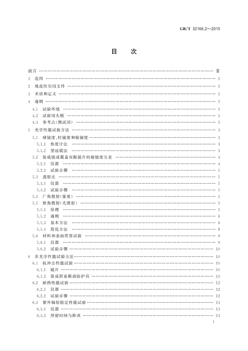GBT 32166.2-2015 个体防护装备 眼面部防护 职业眼面部防护具 第2部分:测量方法.pdf_第2页