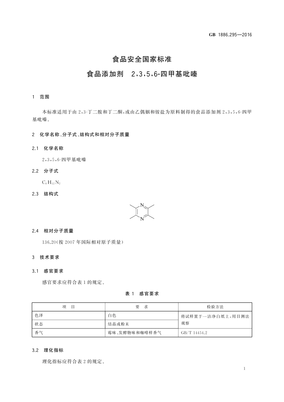 GB 1886.295-2016 食品安全国家标准 食品添加剂 2,3,5,6-四甲基吡嗪.pdf_第2页