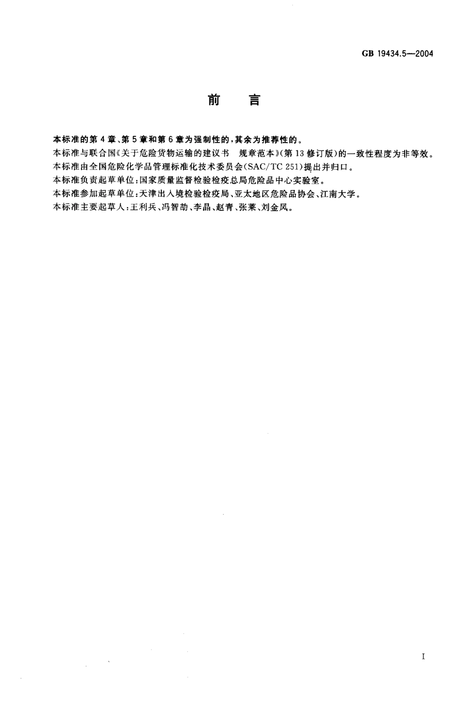 GB 19434.5-2004 危险货物金属中型散装容器检验安全规范 性能检验.pdf_第2页