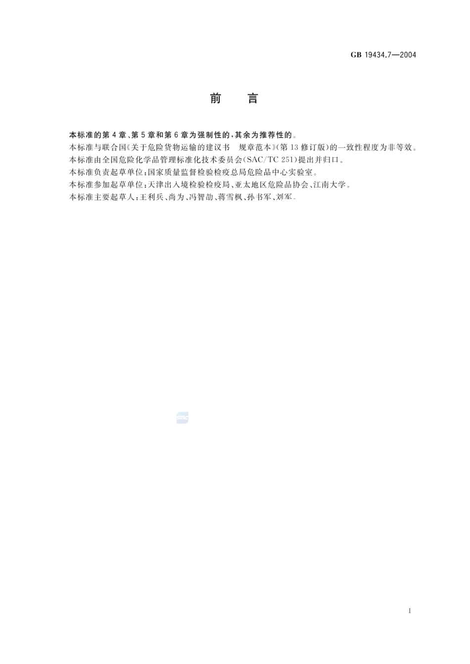 GB 19434.7-2004 危险货物纤维板中型散装容器检验安全规范 性能检验.pdf_第2页