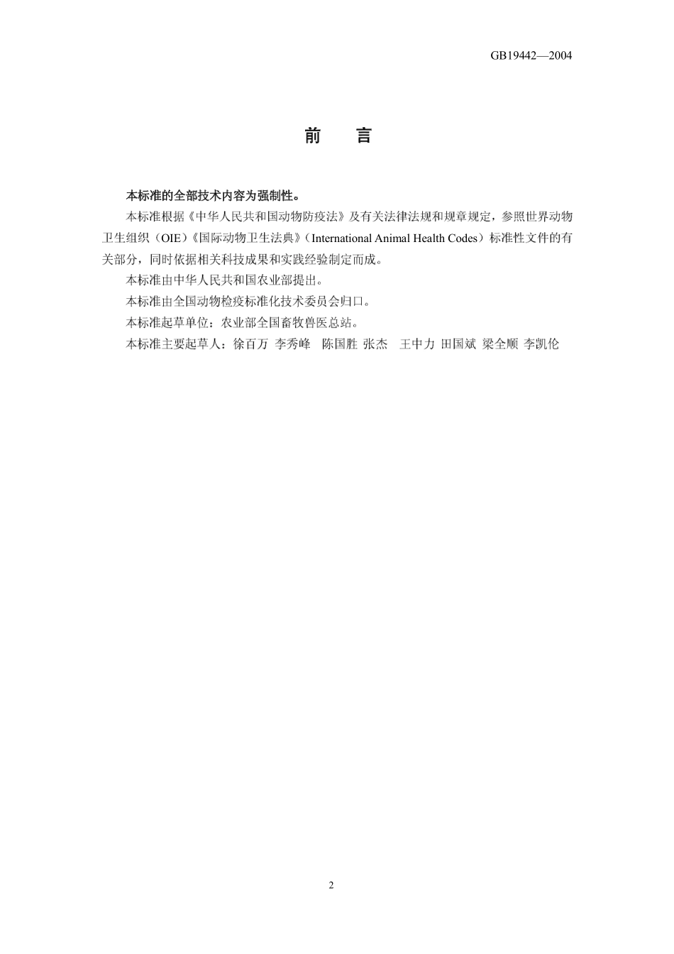 GB 19442-2004 高致病性禽流感防治技术规范.pdf_第2页