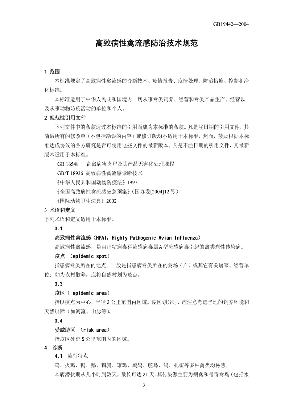 GB 19442-2004 高致病性禽流感防治技术规范.pdf_第3页