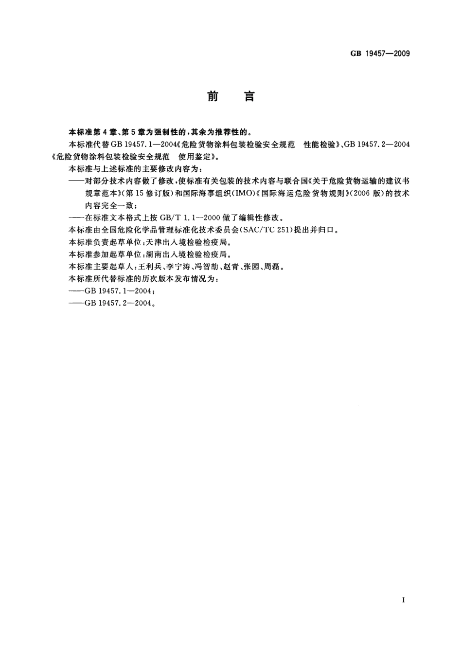 GB 19457-2009 危险货物涂料包装检验安全规范.pdf_第2页