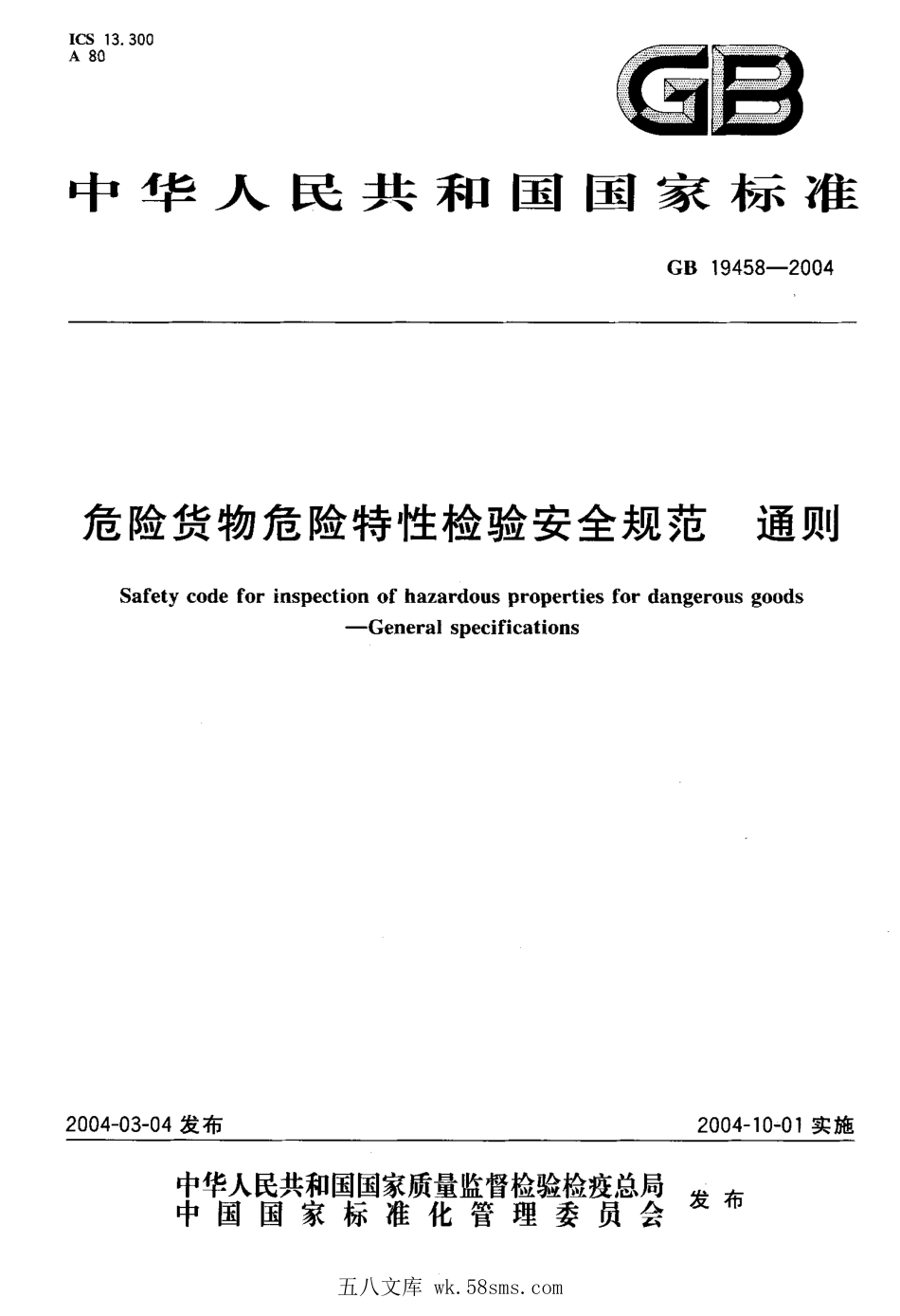 GB 19458-2004 危险货物危险特性检验安全规范 通则.pdf_第1页