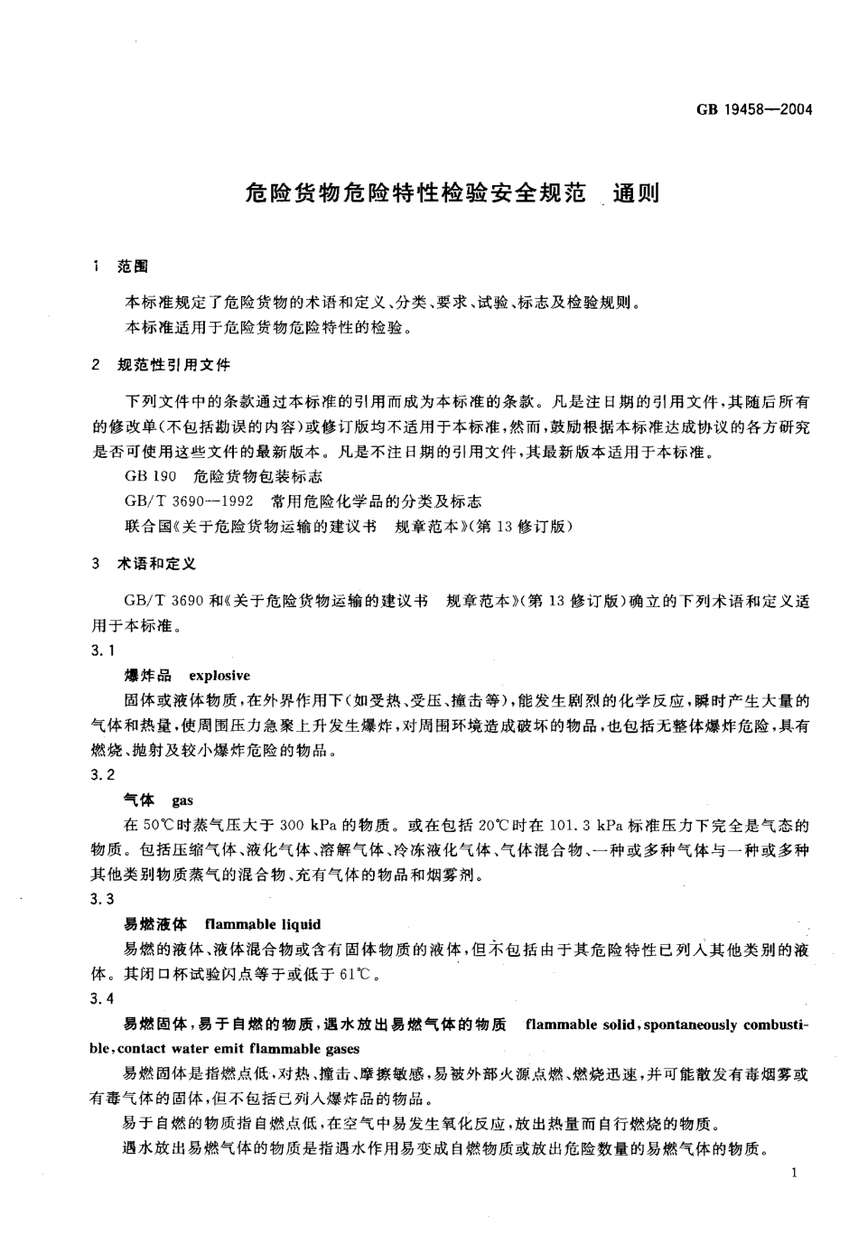 GB 19458-2004 危险货物危险特性检验安全规范 通则.pdf_第3页