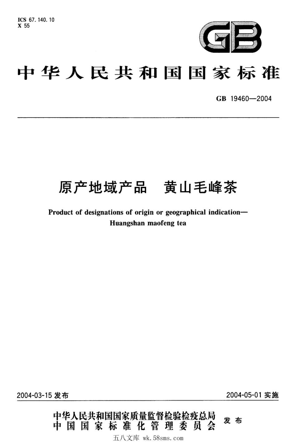 GB 19460-2004 原产地域产品 黄山毛峰茶.pdf_第1页