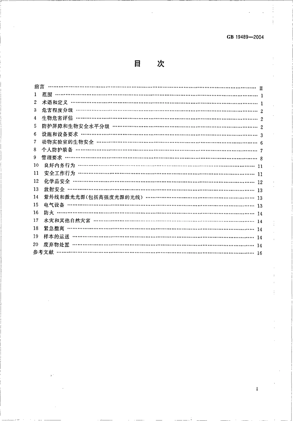 GB 19489-2004 实验室 生物安全通用要求.pdf_第2页