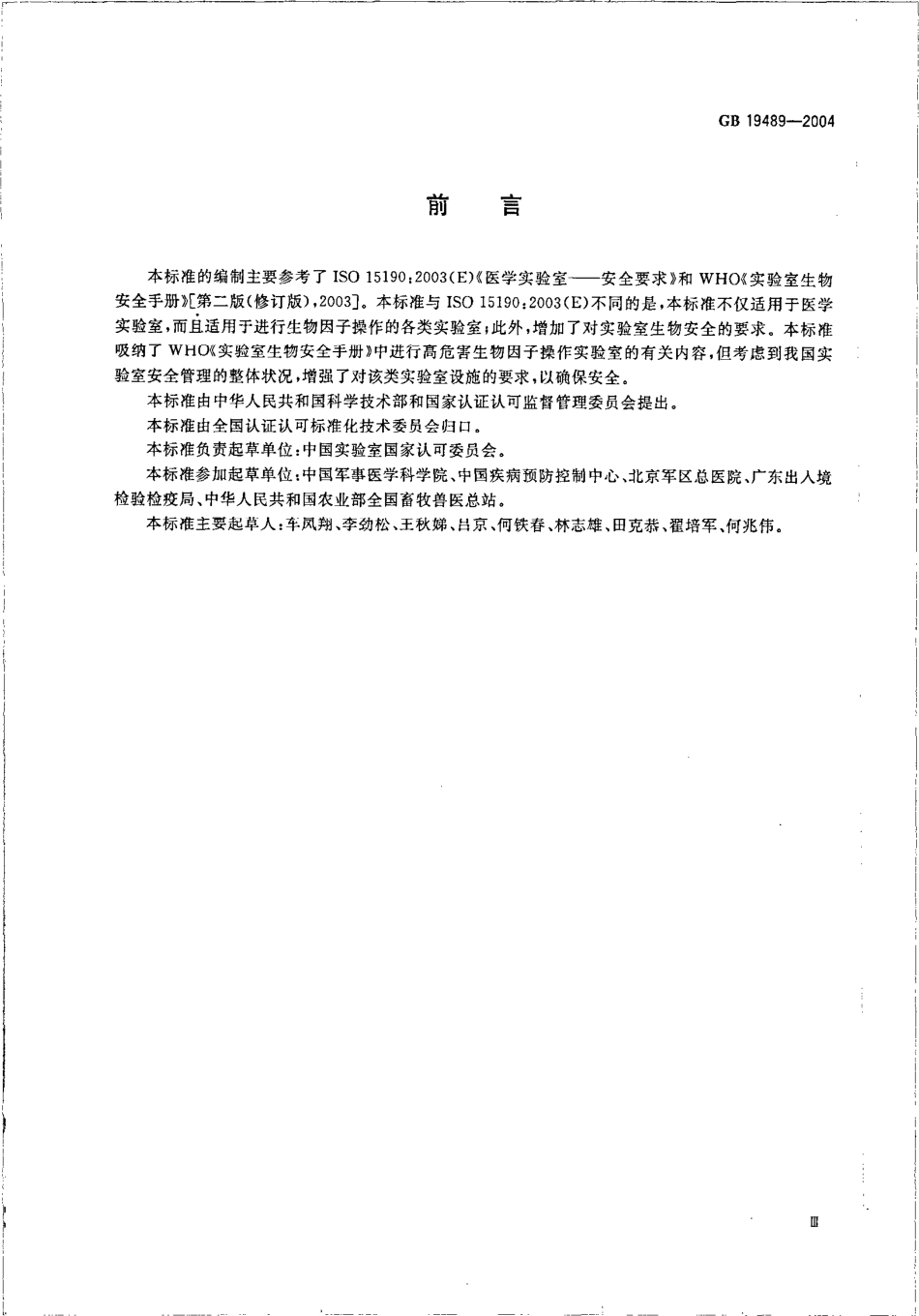 GB 19489-2004 实验室 生物安全通用要求.pdf_第3页
