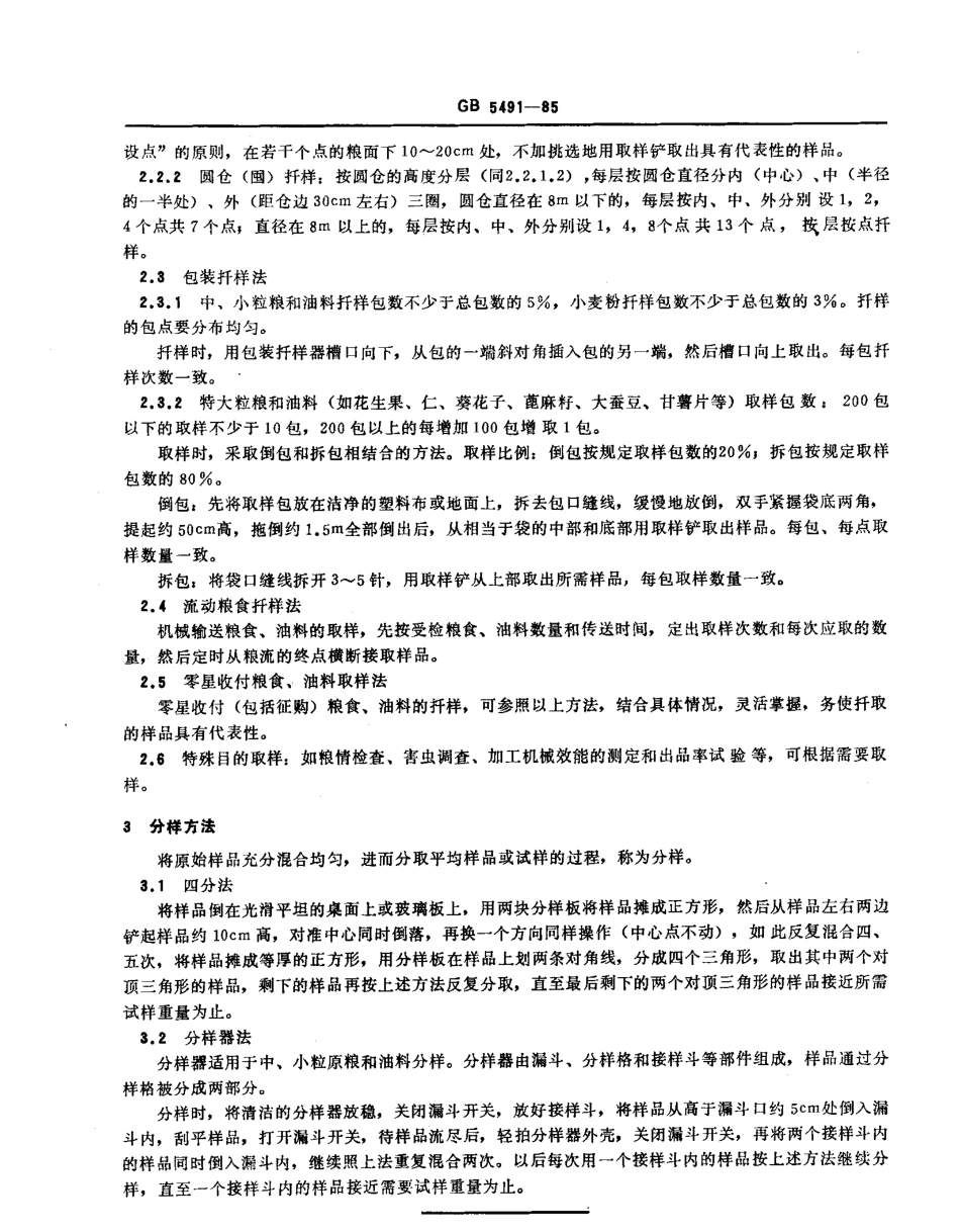 GBT 5491-1985 粮食、油料检验 扦样、分样法.pdf_第2页
