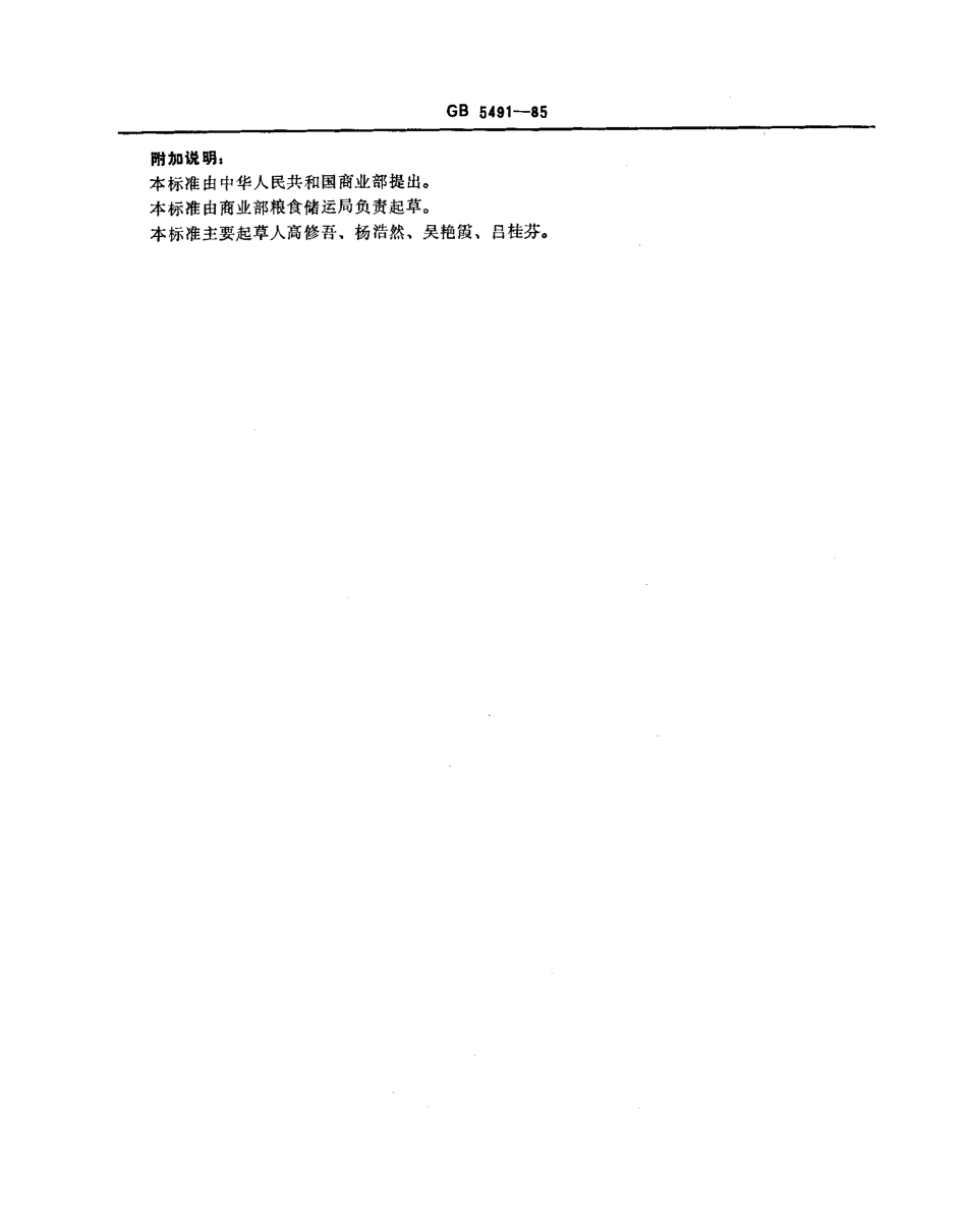 GBT 5491-1985 粮食、油料检验 扦样、分样法.pdf_第3页