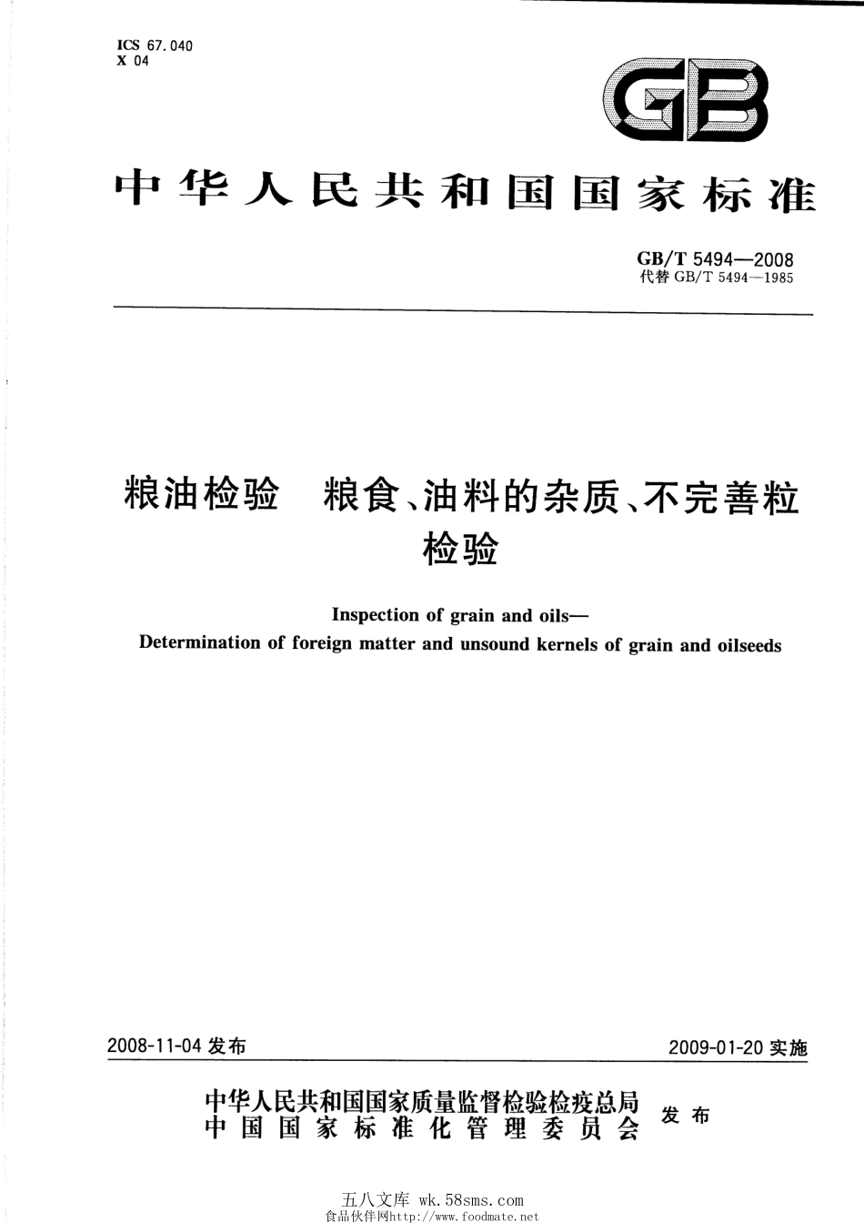 GBT 5494-2008 粮油检验 粮食、油料的杂质、不完善粒检验.pdf_第1页
