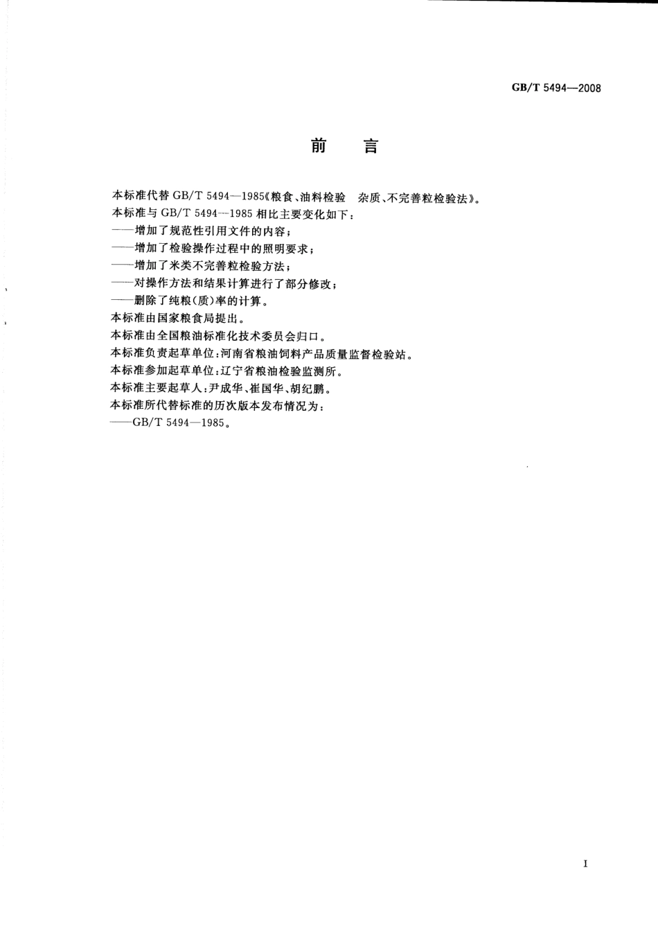 GBT 5494-2008 粮油检验 粮食、油料的杂质、不完善粒检验.pdf_第2页